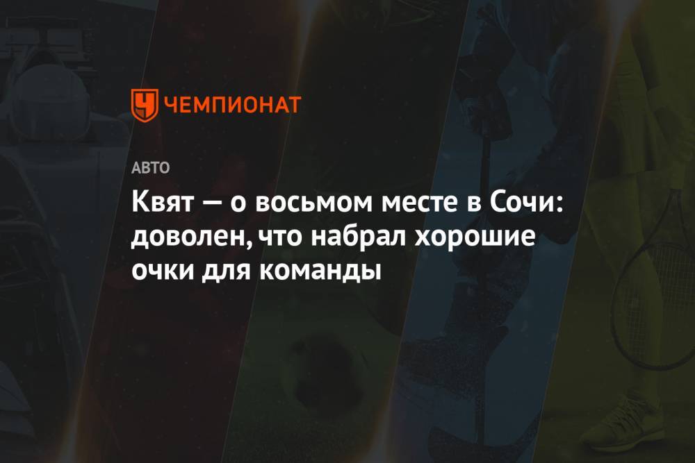 Квят — о восьмом месте в Сочи: доволен, что набрал хорошие очки для команды