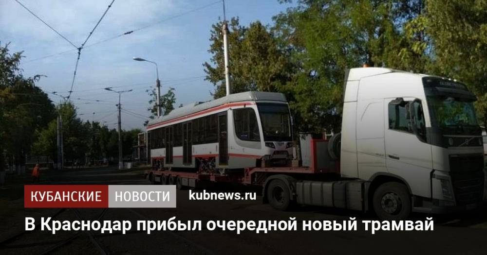 В Краснодар прибыл очередной новый трамвай