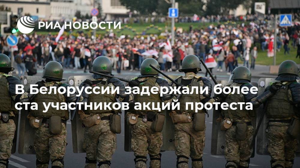 В Белоруссии задержали более ста участников акций протеста