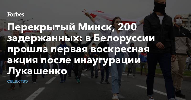 Перекрытый Минск, 200 задержанных: в Белоруссии прошла первая воскресная акция после инаугурации Лукашенко