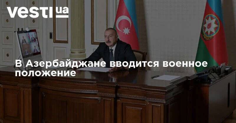 В Азербайджане вводится военное положение