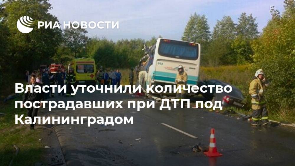 Власти уточнили количество пострадавших при ДТП под Калининградом