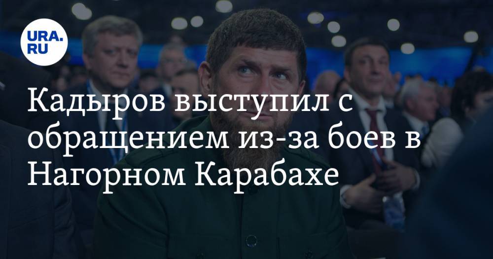 Кадыров выступил с обращением из-за боев в Нагорном Карабахе