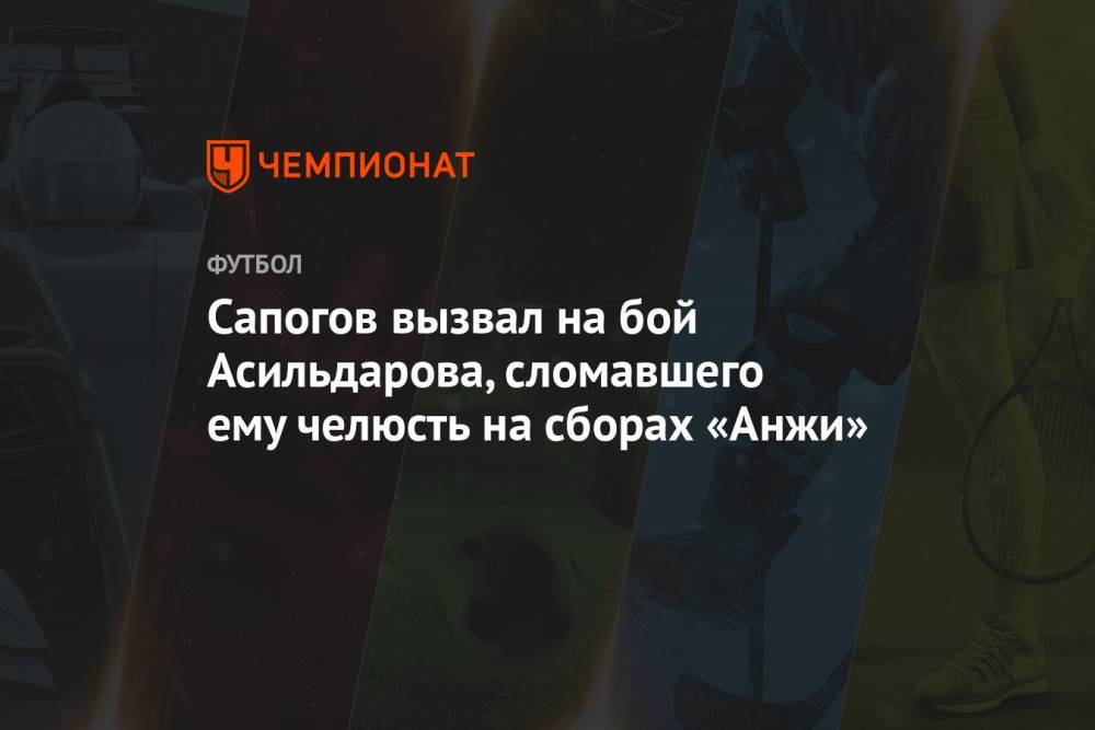 Сапогов вызвал на бой Асильдарова, сломавшего ему челюсть на сборах «Анжи»