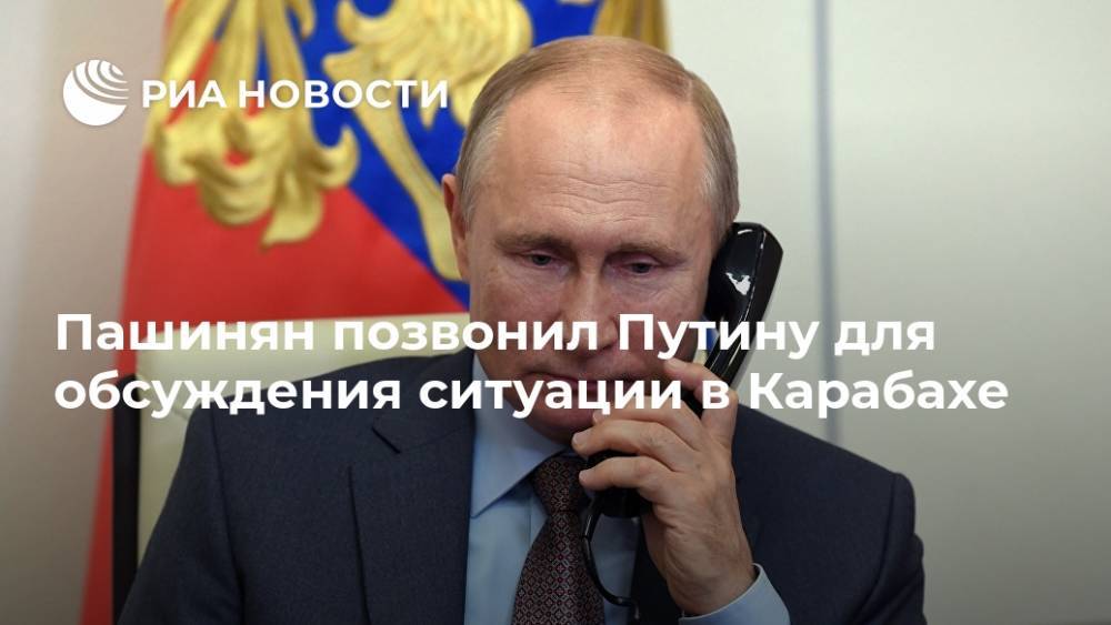 Пашинян позвонил Путину для обсуждения ситуации в Карабахе