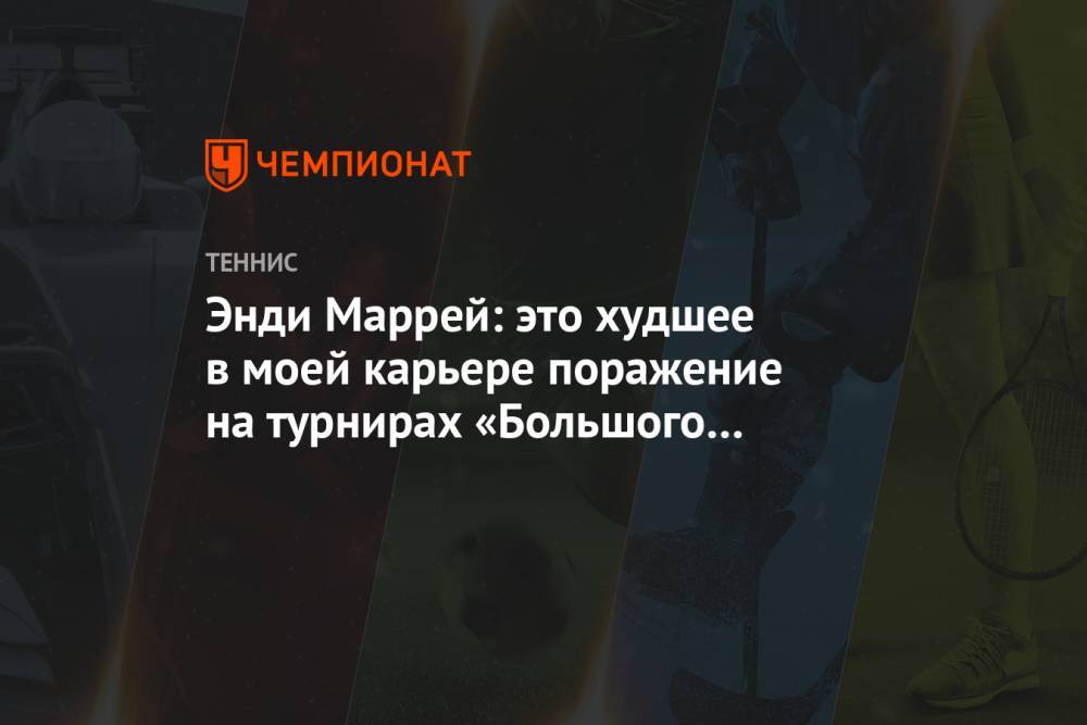 Энди Маррей: это худшее в моей карьере поражение на турнирах «Большого шлема»