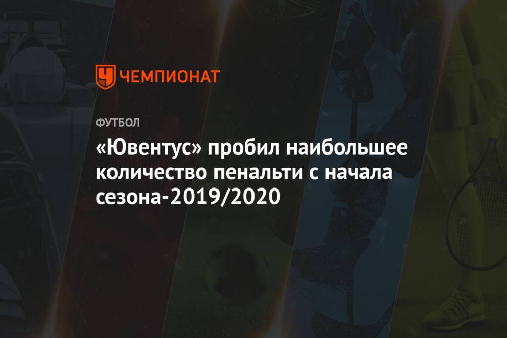 В ворота «Ювентуса» назначено наибольшее количество пенальти с начала сезона-2019/2020
