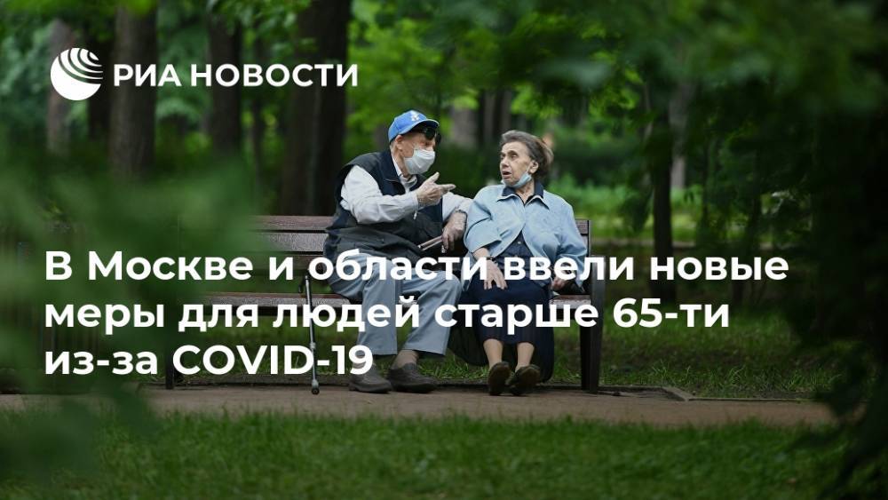 В Москве и области ввели новые меры для людей старше 65-ти из-за COVID-19