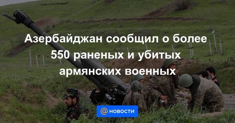 Азербайджан сообщил о более 550 раненых и убитых армянских военных