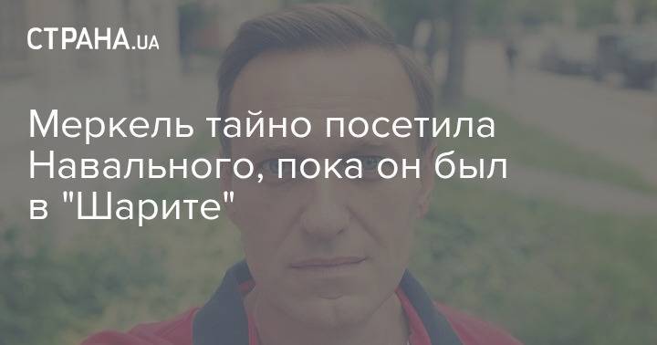Меркель тайно посетила Навального, пока он был в "Шарите"