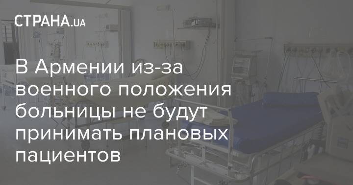 В Армении из-за военного положения больницы не будут принимать плановых пациентов