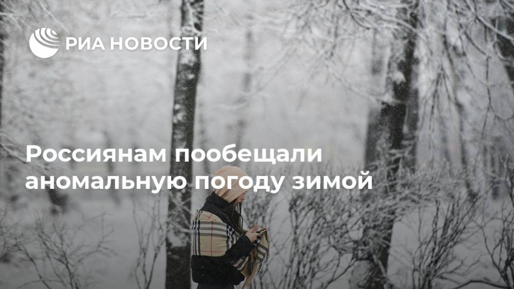 Россиянам пообещали аномальную погоду зимой