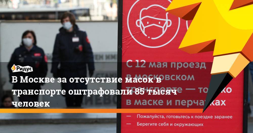 В Москве за отсутствие масок в транспорте оштрафовали 85 тысяч человек
