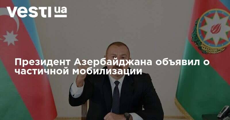 Президент Азербайджана объявил о частичной мобилизации