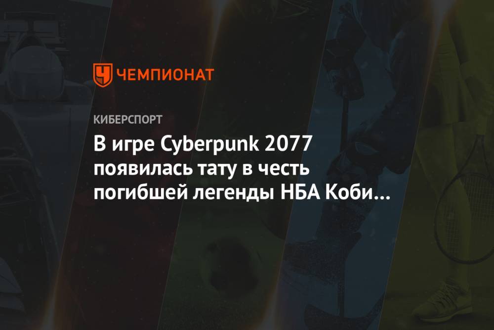 В игре Cyberpunk 2077 появилась тату в честь погибшей легенды НБА Коби Брайанта. Фото