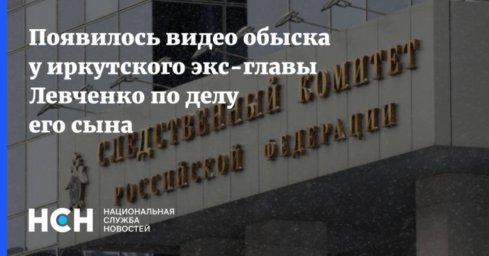 Появилось видео обыска у иркутского экс-главы Левченко по делу его сына