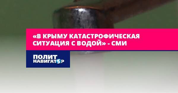 «В Крыму катастрофическая ситуация с водой» – СМИ