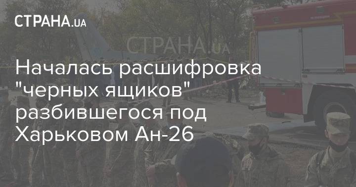 Началась расшифровка "черных ящиков" разбившегося под Харьковом Ан-26
