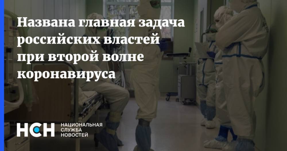 Названа главная задача российских властей при второй волне коронавируса
