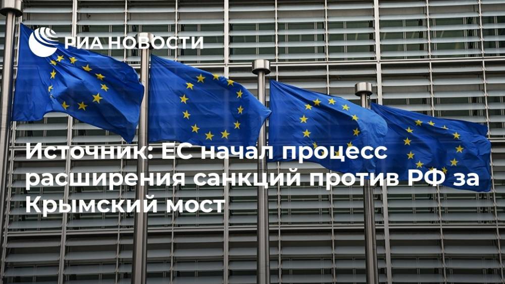 Источник: ЕС начал процесс расширения санкций против РФ за Крымский мост