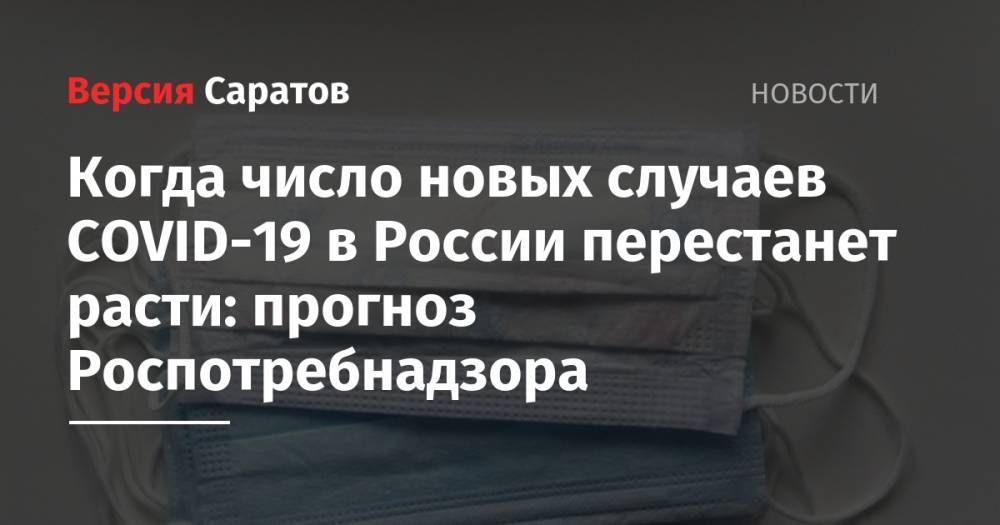 Когда число новых случаев COVID-19 в России перестанет расти: прогноз Роспотребнадзора