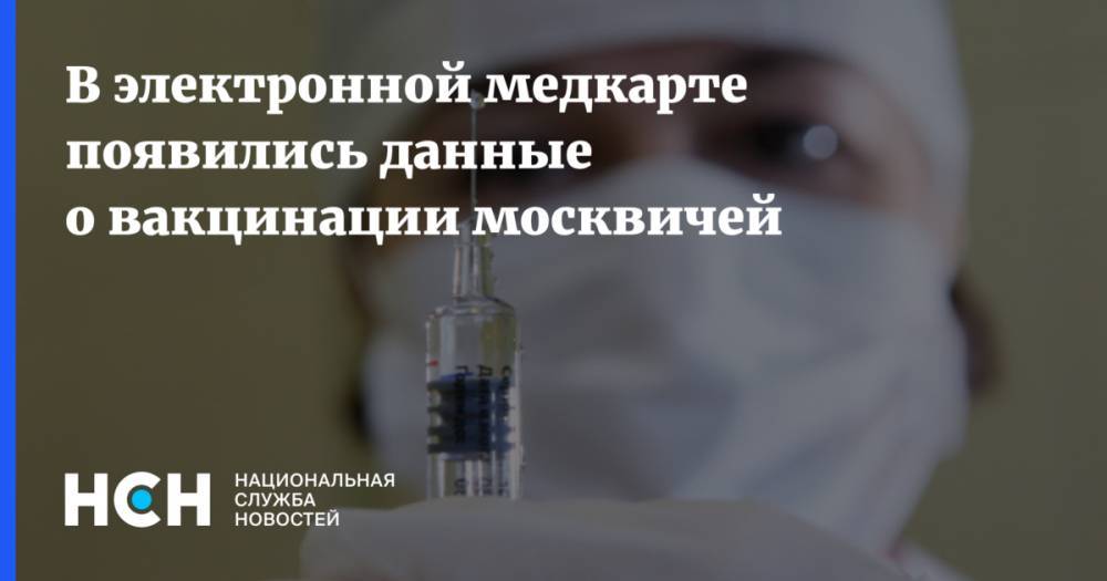 В электронной медкарте появились данные о вакцинации москвичей
