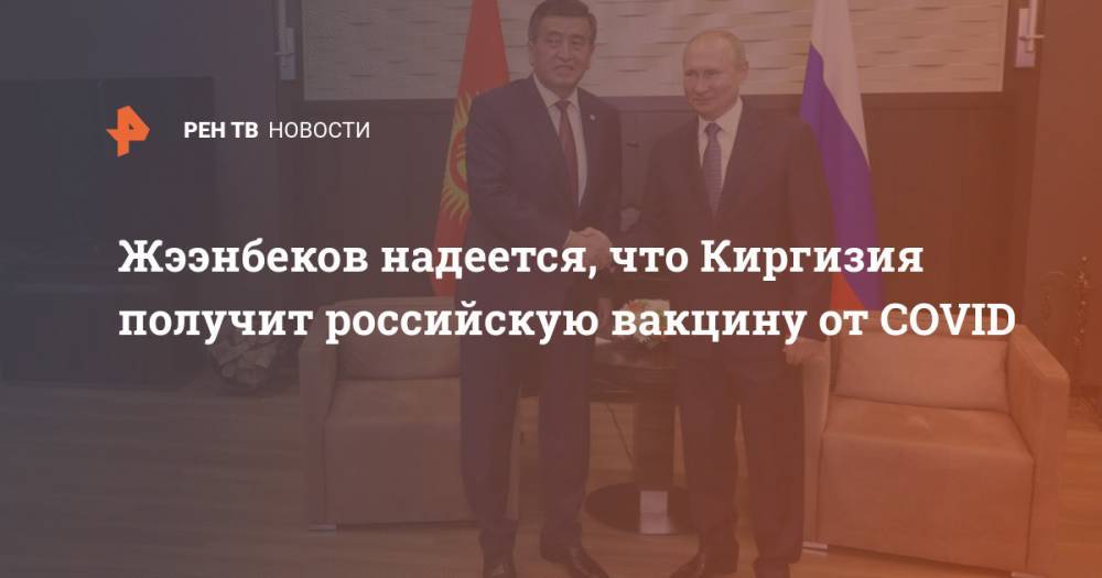 Жээнбеков надеется, что Киргизия получит российскую вакцину от COVID
