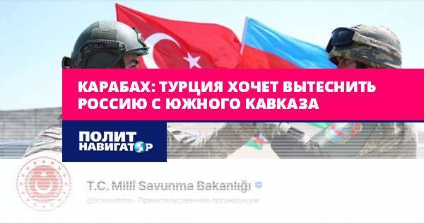 Карабах: Турция хочет вытеснить Россию с Южного Кавказа