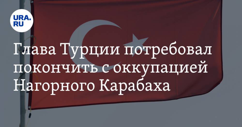 Глава Турции потребовал покончить с оккупацией Нагорного Карабаха