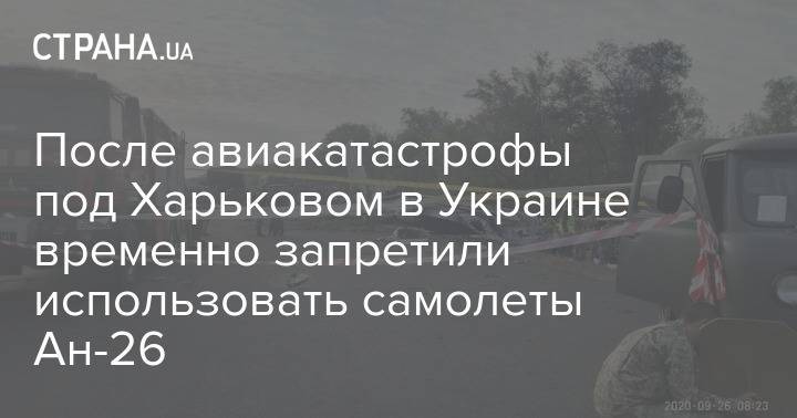 После авиакатастрофы под Харьковом в Украине временно запретили использовать самолеты Ан-26