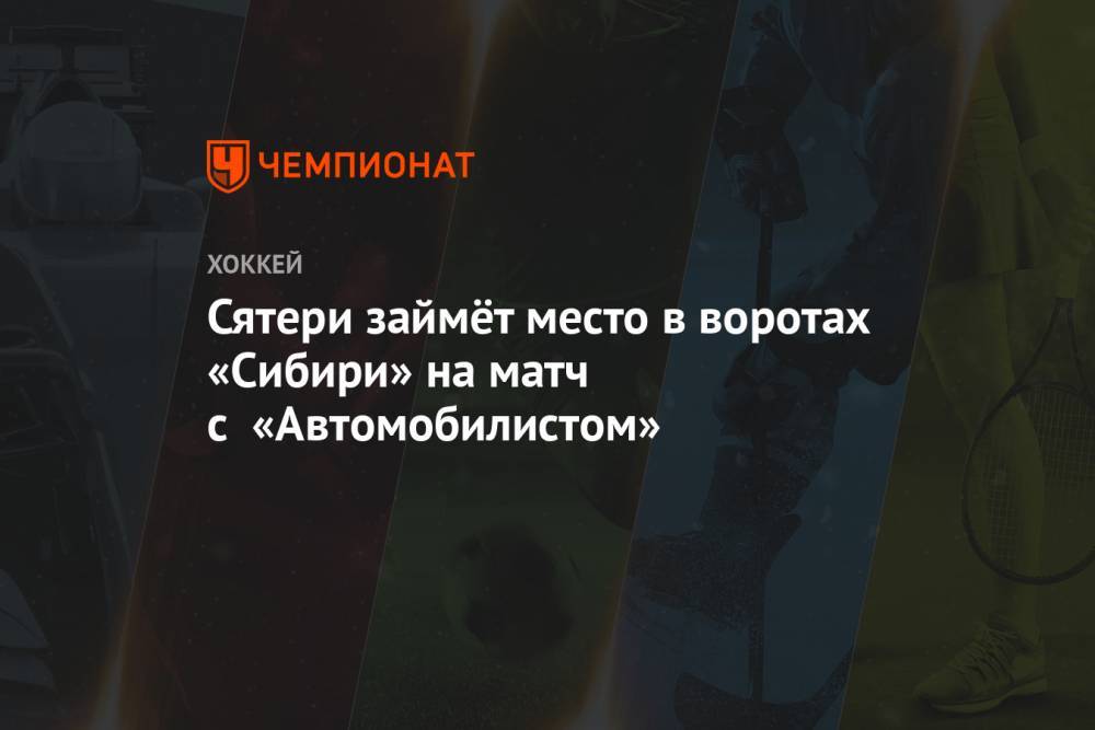 Сятери займёт место в воротах «Сибири» на матч с «Автомобилистом»