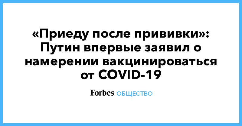 «Приеду после прививки»: Путин впервые заявил о намерении вакцинироваться от COVID-19