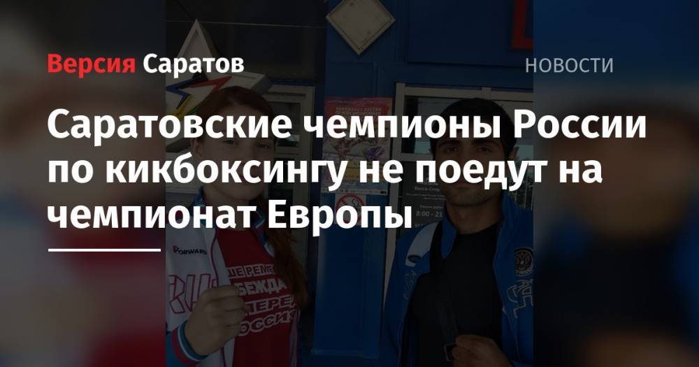 Саратовские чемпионы России по кикбоксингу не поедут на чемпионат Европы