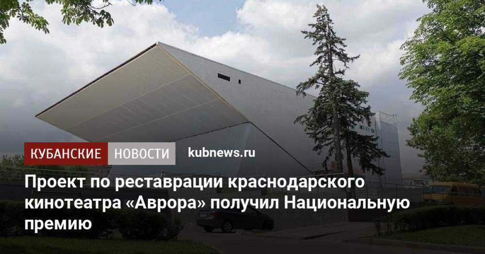 Проект по реставрации краснодарского кинотеатра «Аврора» получил Национальную премию