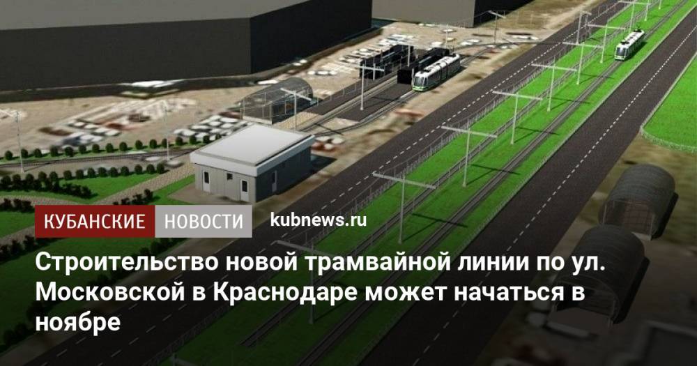Строительство новой трамвайной линии по ул. Московской в Краснодаре может начаться в ноябре