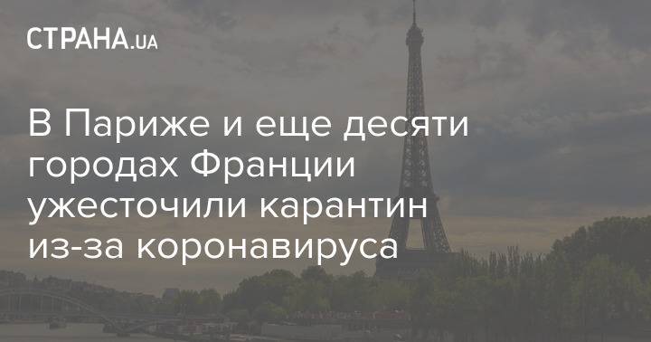 В Париже и еще десяти городах Франции ужесточили карантин из-за коронавируса