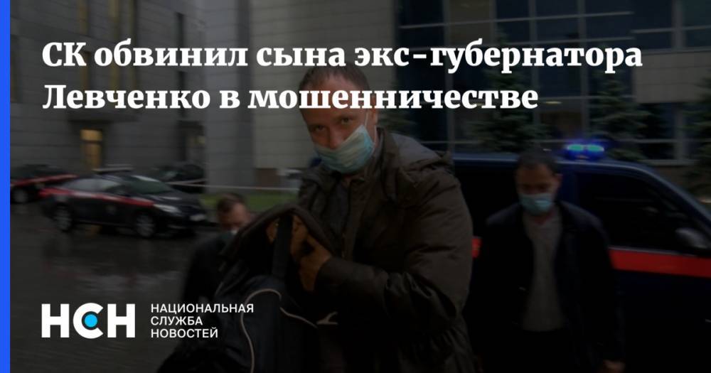 СК обвинил сына экс-губернатора Левченко в мошенничестве