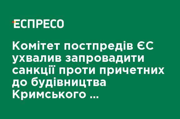 Комитет постпредов ЕС принял решение ввести санкции против причастных к строительству Крымского моста, дело за Советом ЕС, - Джапаров