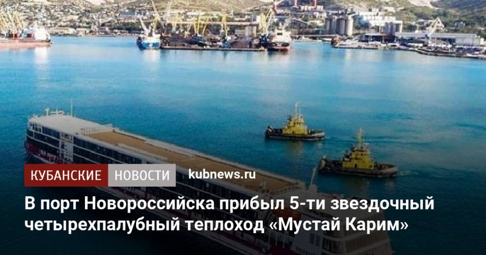 В порт Новороссийска прибыл 5-ти звездочный четырехпалубный теплоход «Мустай Карим»