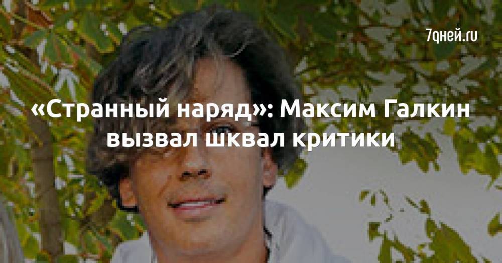 «Странный наряд»: Максим Галкин вызвал шквал критики