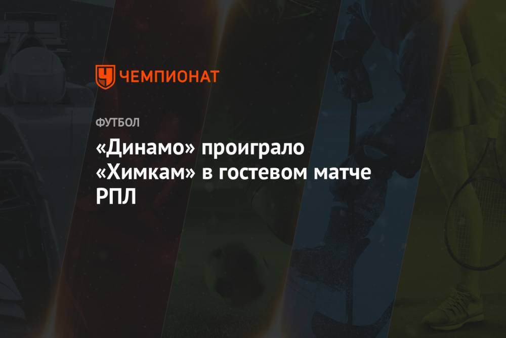 «Динамо» проиграло «Химкам» в гостевом матче РПЛ