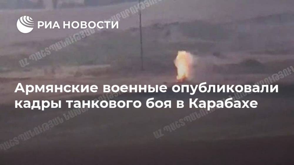 Армянские военные опубликовали кадры танкового боя в Карабахе