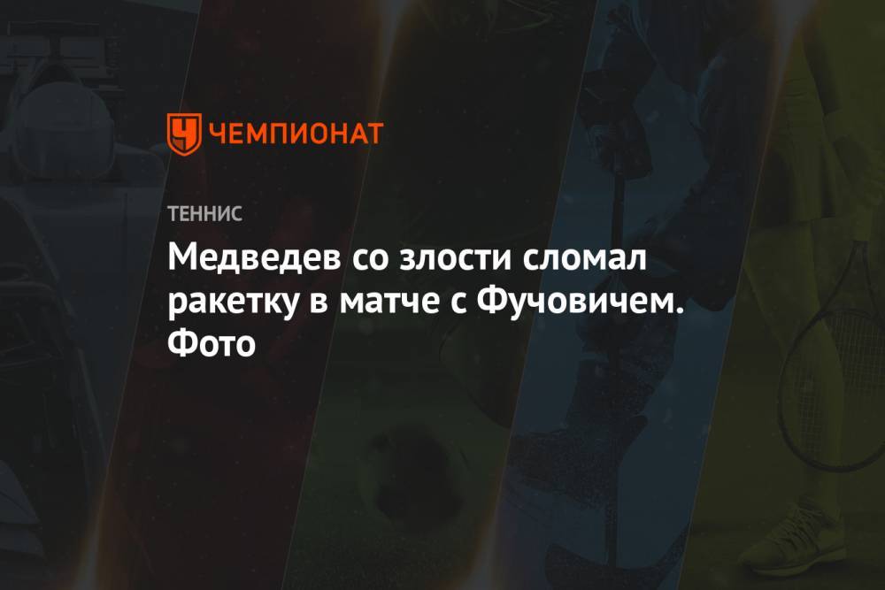 Медведев со злости сломал ракетку в матче с Фучовичем. Фото