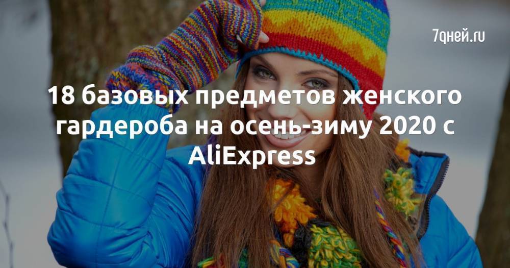 18 базовых предметов женского гардероба на осень-зиму 2020 с AliExpress