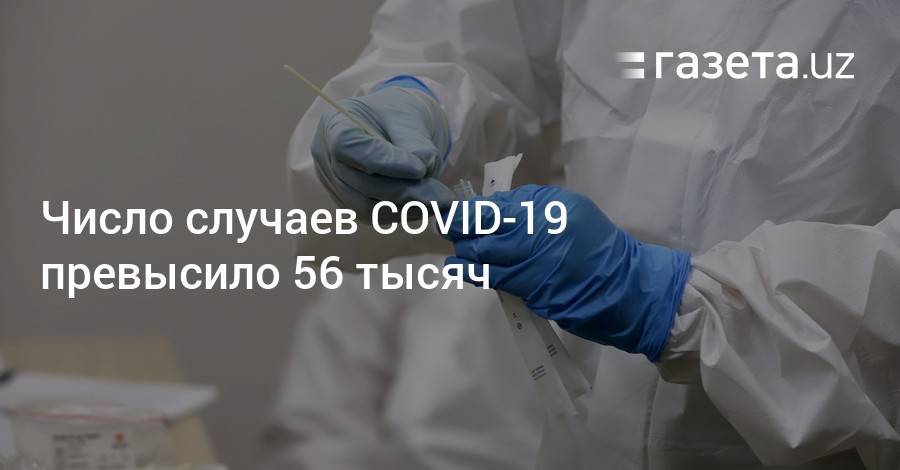 Число случаев COVID-19 превысило 56 тысяч