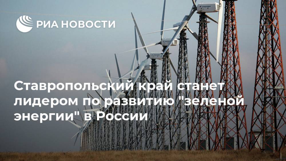 Ставропольский край станет лидером по развитию "зеленой энергии" в России