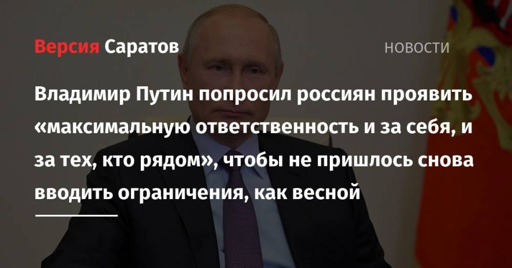 Владимир Путин попросил россиян проявить «максимальную ответственность и за себя, и за тех, кто рядом», чтобы не пришлось снова вводить ограничения, как весной