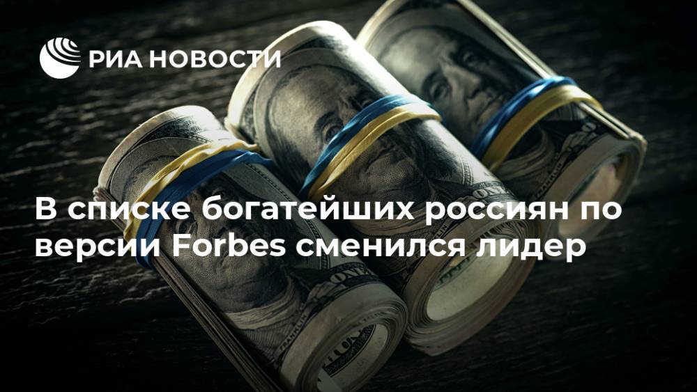 В списке богатейших россиян по версии Forbes сменился лидер