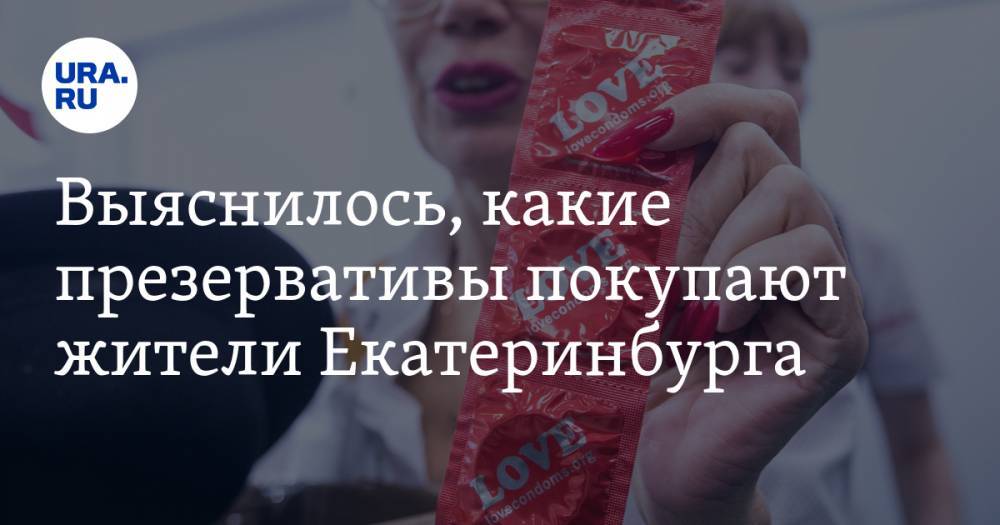 Выяснилось, какие презервативы покупают жители Екатеринбурга. СПИСОК