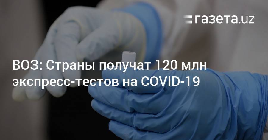ВОЗ: Страны получат 120 млн экспресс-тестов на COVID-19